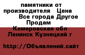 памятники от производителя › Цена ­ 3 500 - Все города Другое » Продам   . Кемеровская обл.,Ленинск-Кузнецкий г.